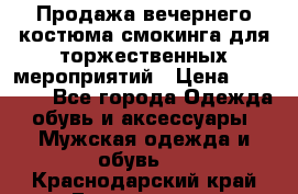 Продажа вечернего костюма смокинга для торжественных мероприятий › Цена ­ 10 000 - Все города Одежда, обувь и аксессуары » Мужская одежда и обувь   . Краснодарский край,Геленджик г.